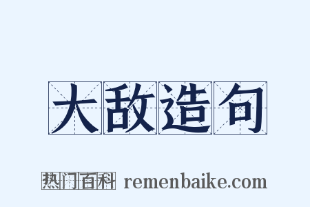 大敌造句是什么意思的图片